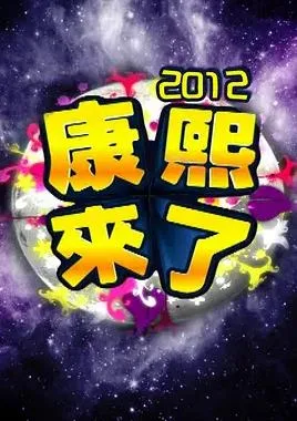 康熙来了