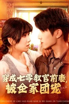 穿成七零教官前妻,被全家团宠