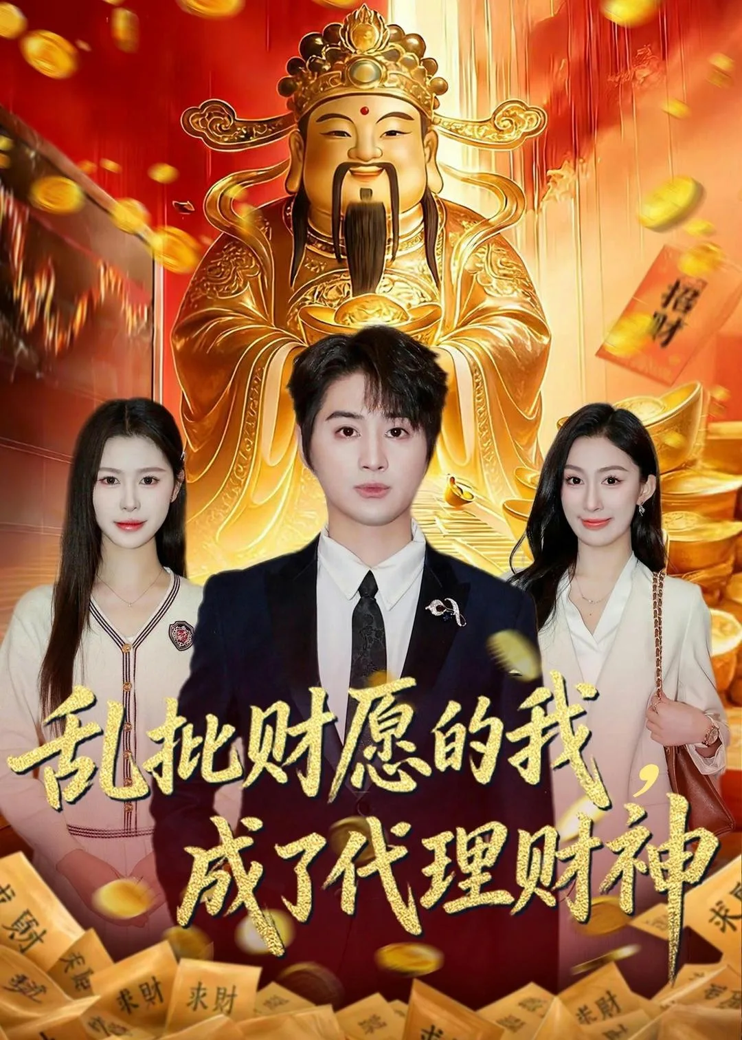 乱批财愿的我,成了代理财神