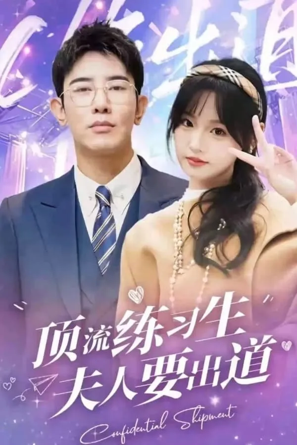 顶级练习生!夫人要出道