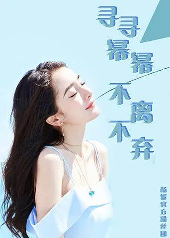 杨幂官方粉丝团