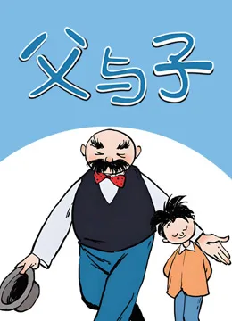 父与子动态漫画