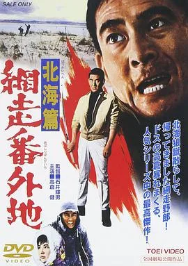 网走番外地:北海篇