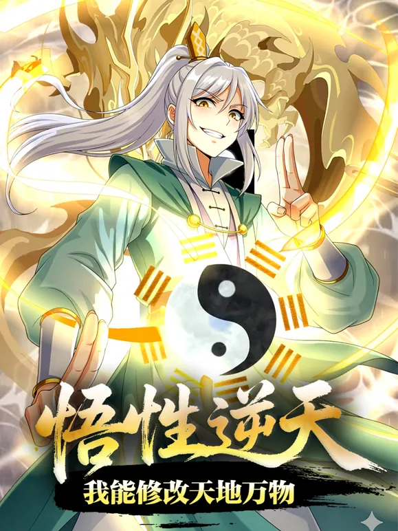 悟性逆天,我能修改天地万物动态漫画