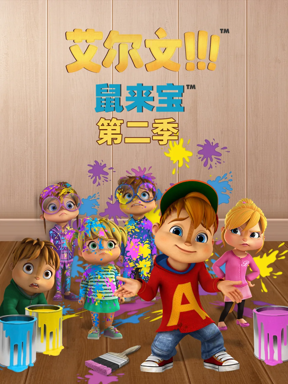 鼠来宝 英文版(第二季)