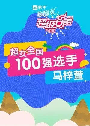 超级女声全国100强选手:马梓萱