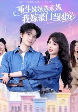 重生妹妹选亲妈,我嫁豪门当团宠