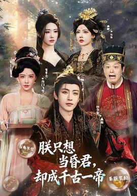 朕只想当昏君,却成千古一帝