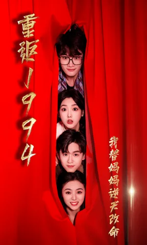 重返1994,我替妈妈逆天改命