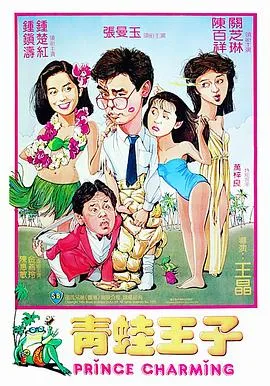 青蛙王子粤语