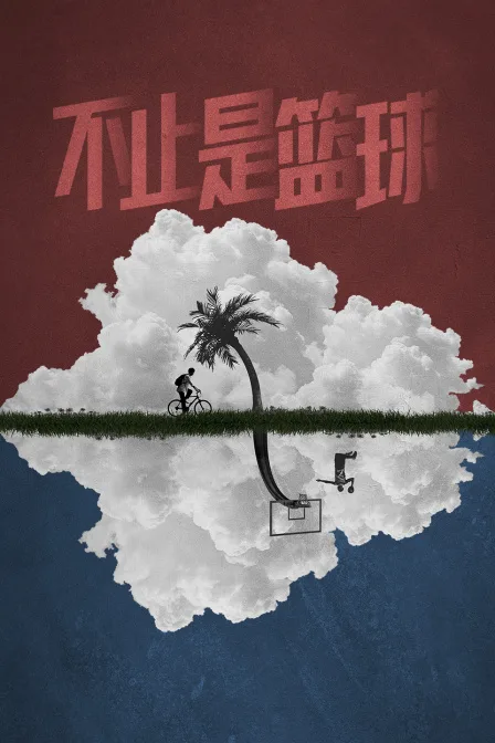 不止是篮球