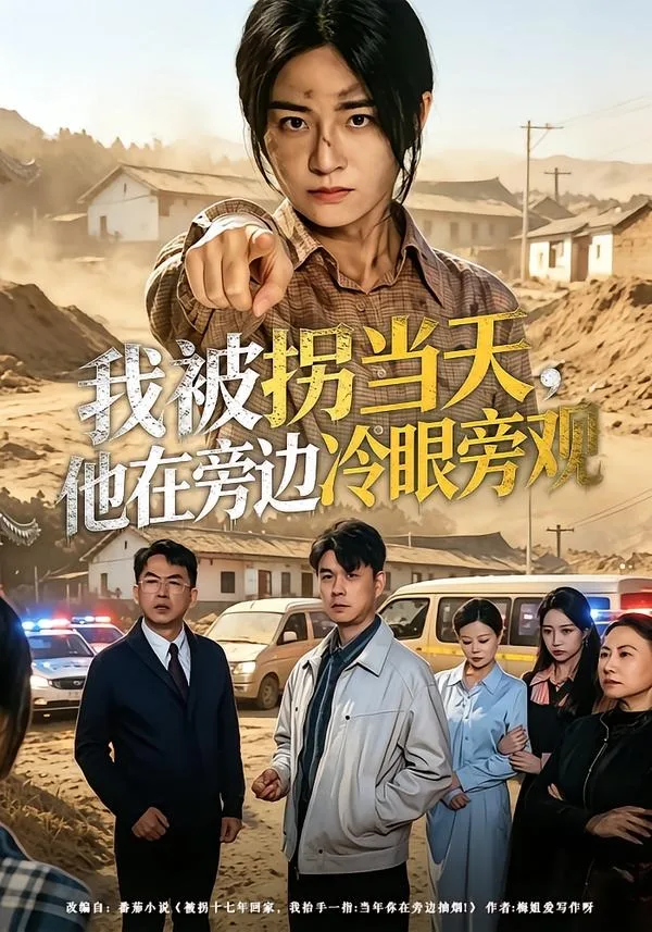 我被拐当天,他在旁边冷眼旁观