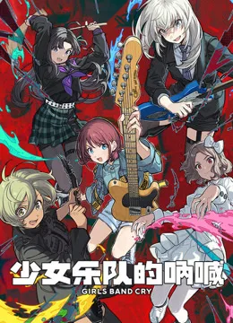 少女乐队的呐喊