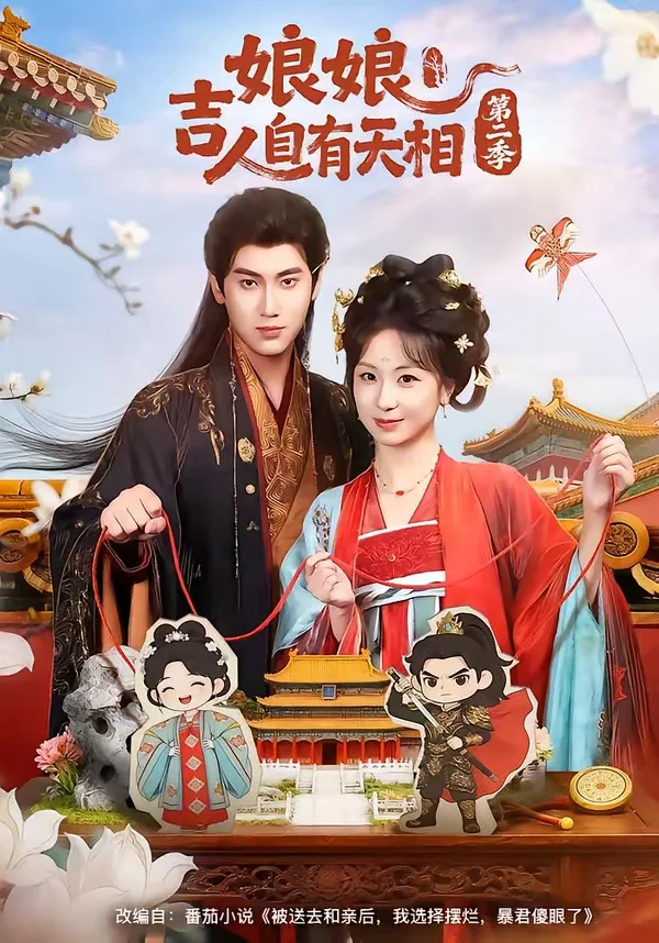 娘娘吉人自有天相第二季