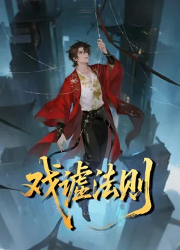 戏谑法则动态漫画