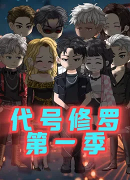 代号修罗