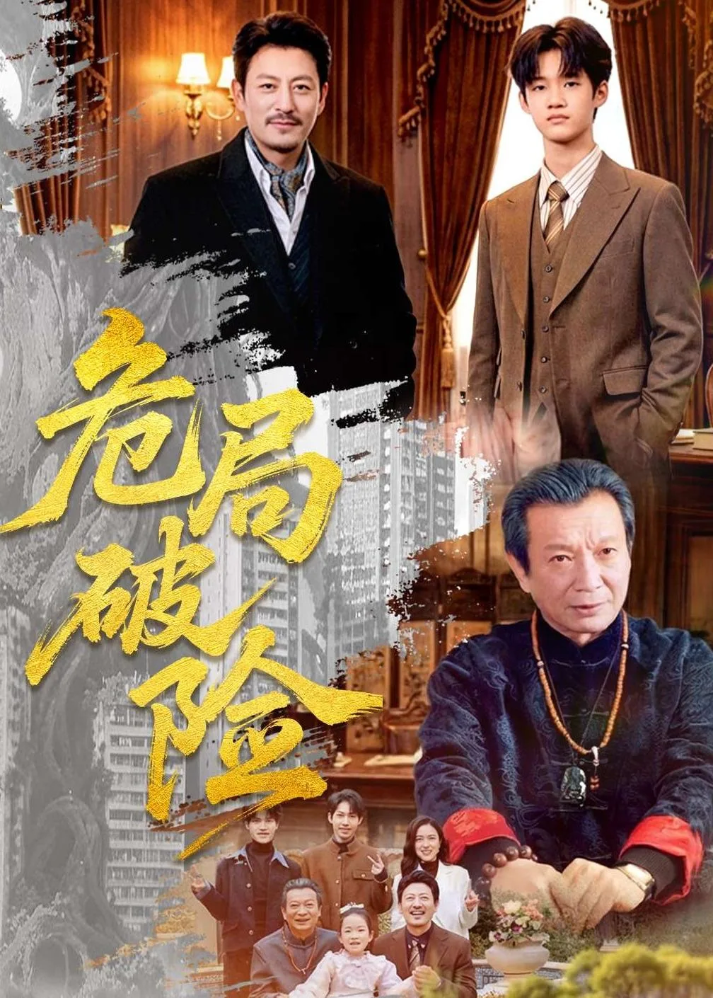危局破险
