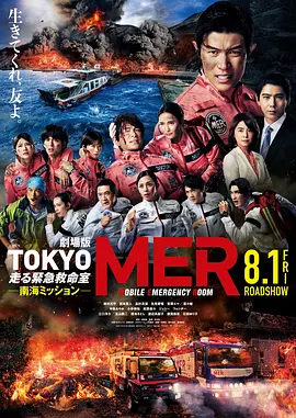 TOKYOMER~移动的急救室~南海任务电影版