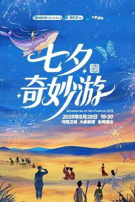 2025七夕奇妙游