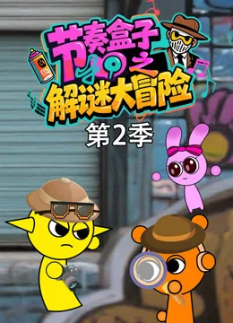 节奏盒子之解谜大冒险第二季