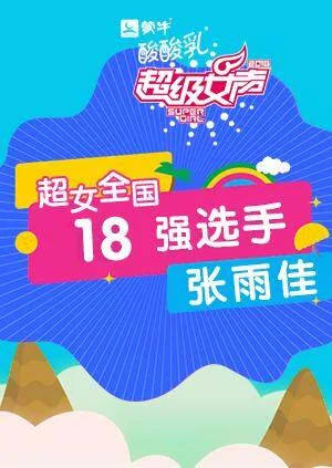 超级女声全国18强选手:张雨佳