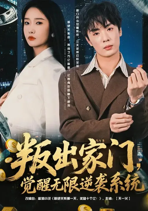 叛出家门,觉醒无限逆袭系统