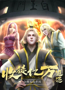 收徒亿万返还:为师无敌世间动态漫画