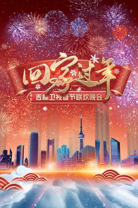 回家过年吉林卫视春节联欢晚会 2022