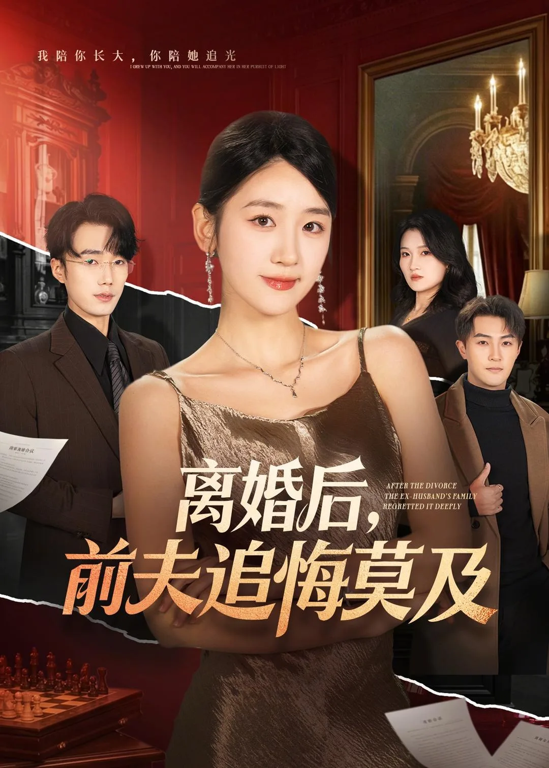 离婚后,前夫追悔莫及
