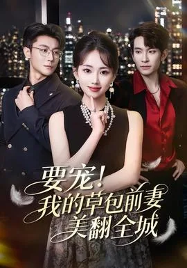 要宠!我的草包前妻美翻全城