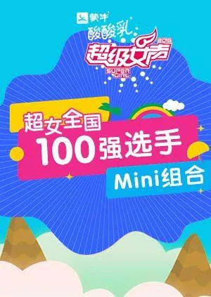 超级女声全国100强选手:Mini组合