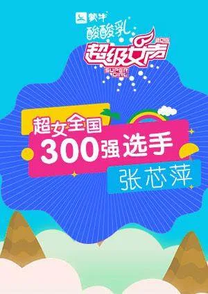 超级女声全国300强选手:张芯萍