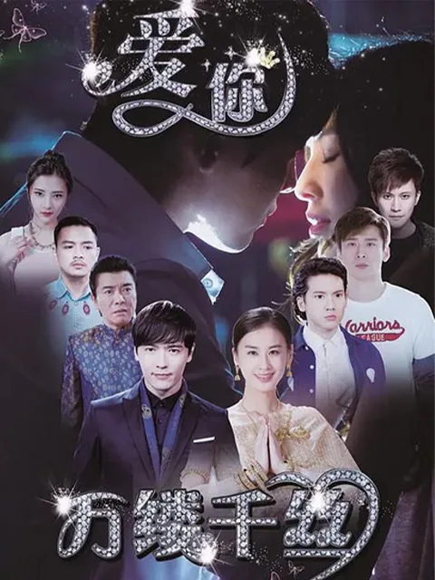 爱你,万缕千丝