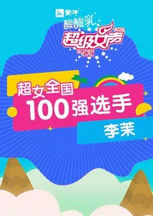 超级女声全国100强选手:李茉