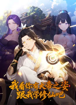 我看你有大帝之姿跟我学修仙吧动态漫画