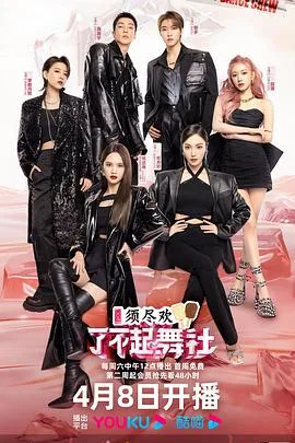 了不起!舞社第二季营业中