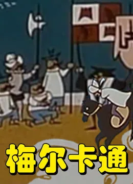 梅尔卡通