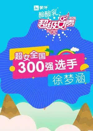 超级女声全国300强选手:徐梦涵