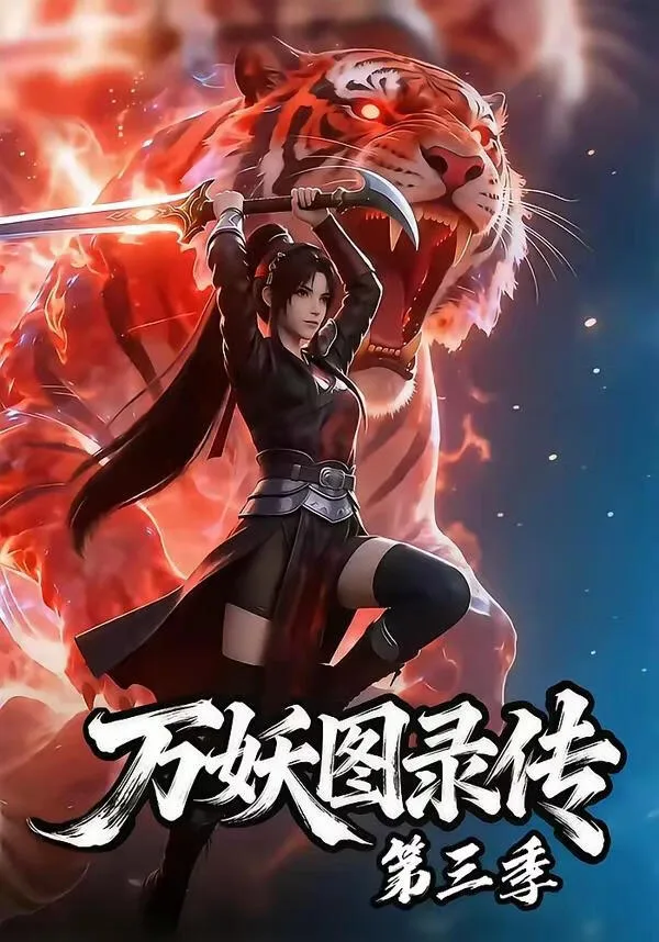 万妖图录传第三季
