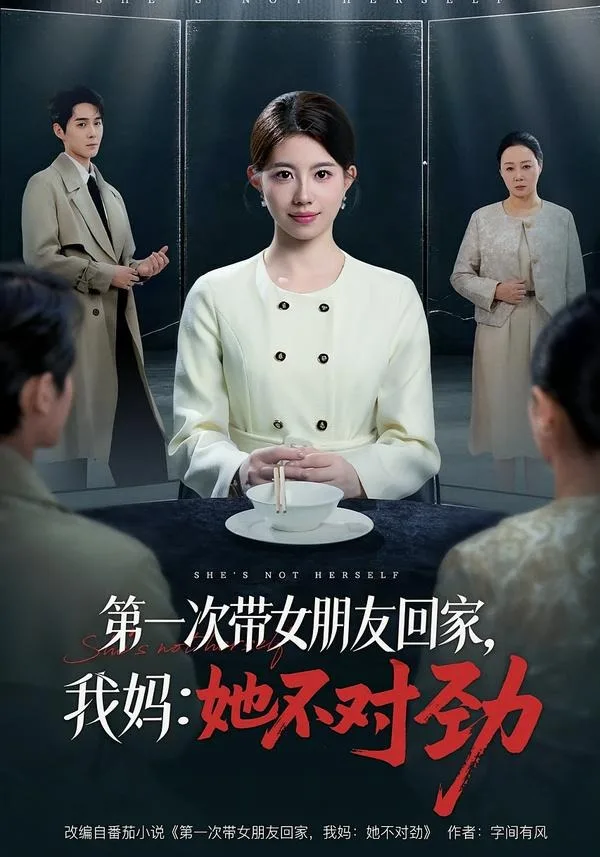 第一次带女朋友回家,我妈:她不对劲
