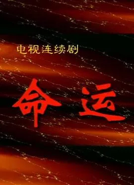 命运1999
