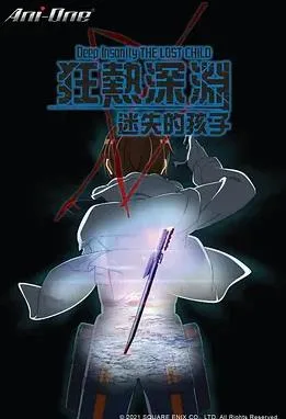 狂热深渊-迷失的孩子