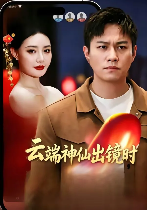 云端神仙出镜时