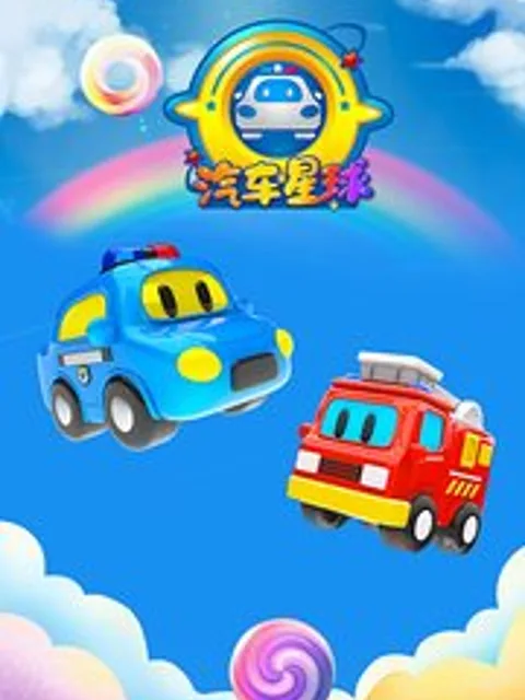 汽车星球第二季