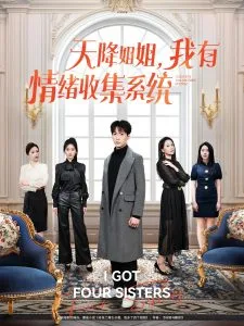 天降姐姐,我有情绪收集系统