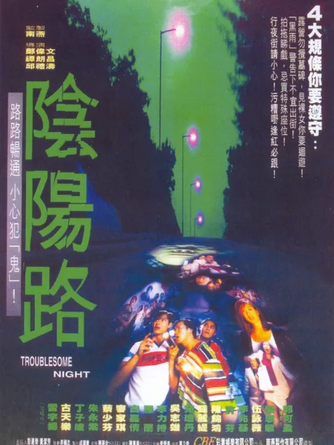 阴阳路