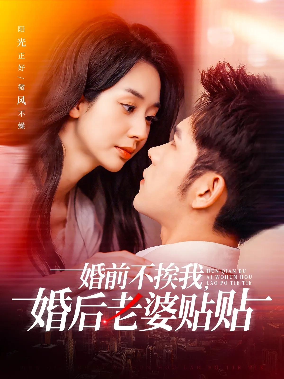 婚前不挨我,婚后老婆贴贴