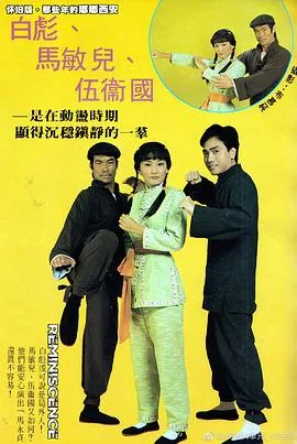 马永贞 白彪版国语