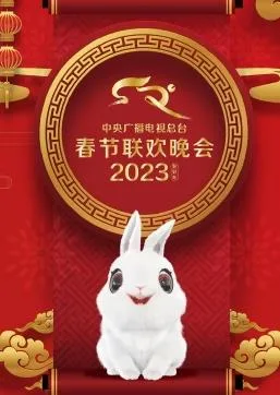 2023中央广播电视总台春节联欢春晚