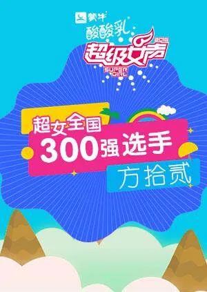 超级女声全国300强选手:方拾贰